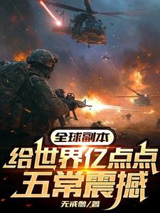  全球副本：给世界亿点点五常震撼