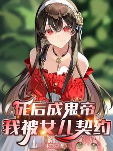  死后成鬼帝，我被女儿契约