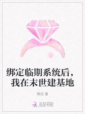  绑定临期系统后，我在末世建基地
