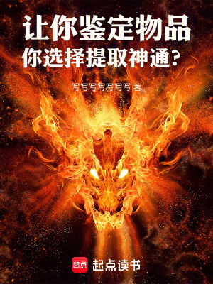  让你鉴定物品，你选择提取神通？